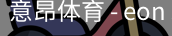 意昂体育